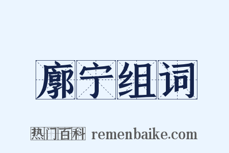 廓宁组词是什么意思的图片